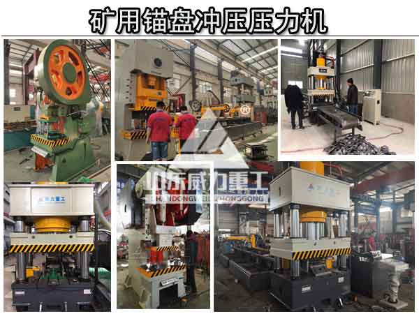 礦用錨桿托盤沖壓壓力機(jī)設(shè)備
